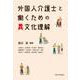 外国人介護士と働くための異文化理解 [単行本]
