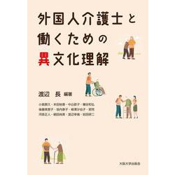 外国人介護士と働くための異文化理解 [単行本]