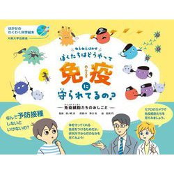 ねえねえはかせ、ぼくたちはどうやって免疫に守られてるの?―免疫細胞たちのおしごと(はかせのわくわく科学絵本) [絵本]