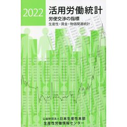活用労働統計―労使交渉の指標 生産性・賃金・物価関連統計〈2022年版〉 [単行本]