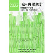 活用労働統計―労使交渉の指標 生産性・賃金・物価関連統計〈2022年版〉 [単行本]
