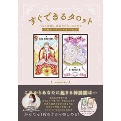 すぐできるタロット―自分と対話し、最高のわたしになれる78枚のオリジナルカード付き―(扶桑社ムック) [ムックその他]
