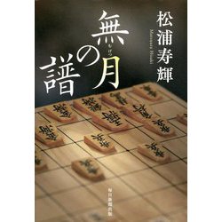 無月の譜 [単行本]