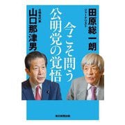 今こそ問う公明党の覚悟 [単行本]