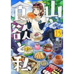 山と食欲と私 １５(バンチコミックス) [コミック]