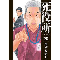 死役所 ２０(バンチコミックス) [コミック]