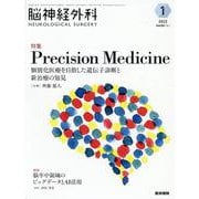脳神経外科 Vol.50 No.1－Precision Medicine―個別化医療を目指した遺伝子診断と新治療の知見 [単行本]