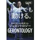 いつまでも動ける。―年をとることを科学する、ジェロントロジー [単行本]