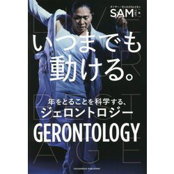 いつまでも動ける。―年をとることを科学する、ジェロントロジー [単行本]