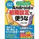 2022年最新版 アンドロイドは初期設定で使うな [ムックその他]