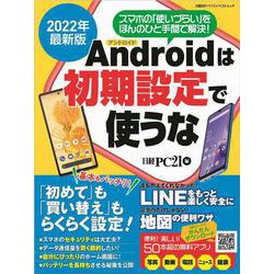 2022年最新版 アンドロイドは初期設定で使うな [ムックその他]