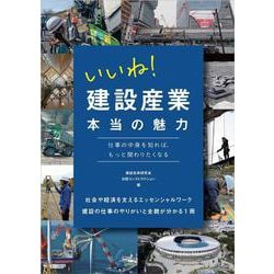 いいね！ 建設産業 本当の魅力－仕事の中身を知れば、もっと関わりたくなる [単行本]