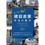 いいね！ 建設産業 本当の魅力－仕事の中身を知れば、もっと関わりたくなる [単行本]