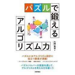 パズルで鍛えるアルゴリズム力 [単行本]