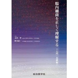 腸内細菌を正しく理解するー入門・基礎編ー [単行本]