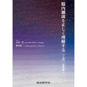 腸内細菌を正しく理解するー入門・基礎編ー [単行本]