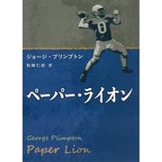 ペーパー・ライオン [単行本]