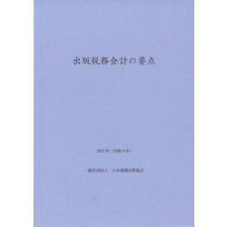 出版税務会計の要点　2022年（令和4年） [単行本]