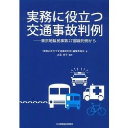 実務に役立つ交通事故判例―東京地裁民事第27部裁判例から [単行本]