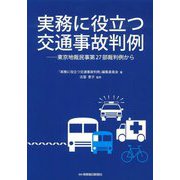 実務に役立つ交通事故判例―東京地裁民事第27部裁判例から [単行本]