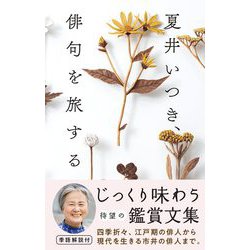 夏井いつき、俳句を旅する [単行本]