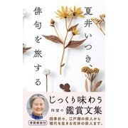 夏井いつき、俳句を旅する [単行本]