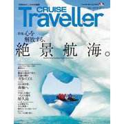 CRUISE Traveller Spring 2022－心を解放する、絶景航海。　 [単行本]