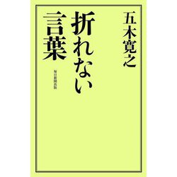 折れない言葉 [単行本]