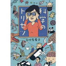科学のトリセツ [単行本]