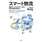 スマート物流―物流サービスのスマート化が社会と経済を変える [単行本]