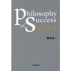 成功者の名言 philosophy of success [単行本]