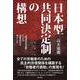 日本型共同決定制の構想―「経済民主主義」による企業統治をめざして [単行本]