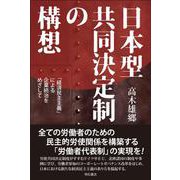 日本型共同決定制の構想―「経済民主主義」による企業統治をめざして [単行本]