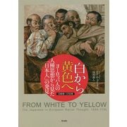 白から黄色へ ヨーロッパ人の人種思想から見た「日本人」の発見―1300年-1735年 [単行本]