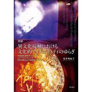 異文化接触における文化的アイデンティティのゆらぎ―外国語指導助手(ALT)のJETプログラムでの学校体験および帰国後のキャリア 増補版 [単行本]