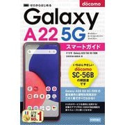 ゼロからはじめるドコモ Galaxy A22 5G SC-56Bスマートガイド [単行本]