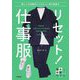 リセット!仕事服―新しい生活様式にふさわしい男の服選び(自由時間サプリ) [単行本]