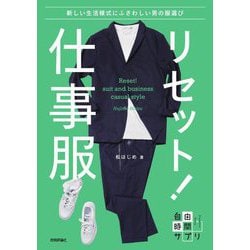 リセット!仕事服―新しい生活様式にふさわしい男の服選び(自由時間サプリ) [単行本]