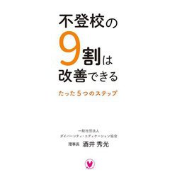 不登校の9割は改善できる―たった5つのステップ [単行本]