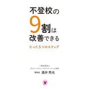 不登校の9割は改善できる―たった5つのステップ [単行本]