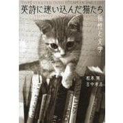 英詩に迷い込んだ猫たち－猫性と文学 [単行本]