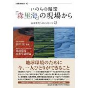 いのちの循環「森里海」の現場から―未来世代へのメッセージ72(森里海を結ぶ〈4〉) [単行本]
