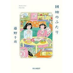 団地のふたり [単行本]