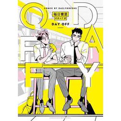 DAY OFF(路草コミックス) [コミック]