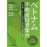 ベトナム不動産投資案内 [単行本]