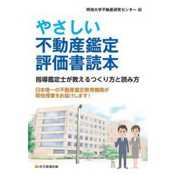やさしい不動産鑑定評価書読本―指導鑑定士が教えるつくり方と読み方 [単行本]