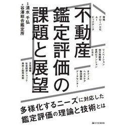 不動産鑑定評価の課題と展望 [単行本]