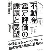不動産鑑定評価の課題と展望 [単行本]