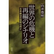 世界の危機と再編のシナリオ―日本政治の役割は何か [単行本]