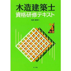 木造建築士資格研修テキスト〈令和4年版〉 [単行本]